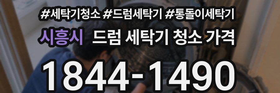 시흥시 드럼 세탁기 청소 가격