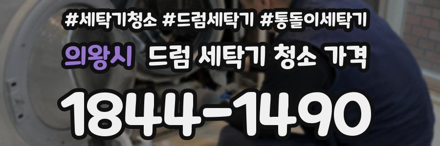 의왕시 드럼 세탁기 청소 가격