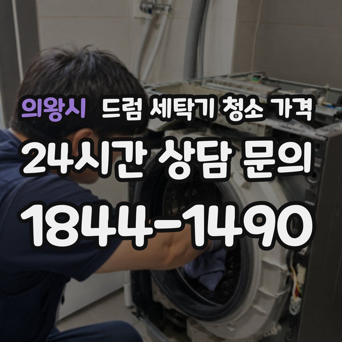 의왕시 드럼 세탁기 청소 가격