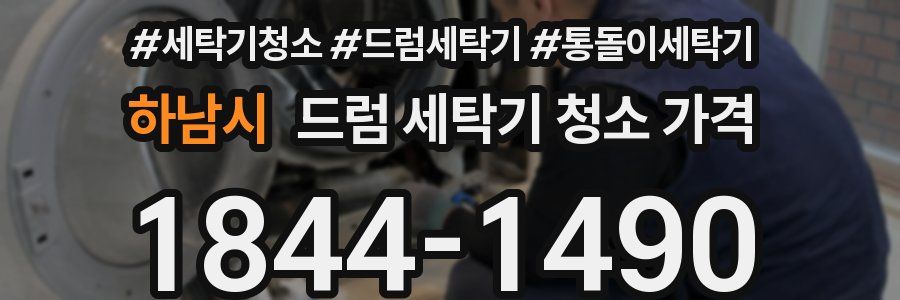 하남시 드럼 세탁기 청소 가격