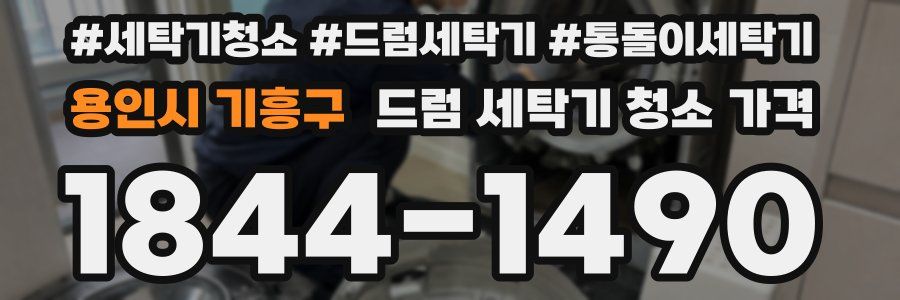 용인시 기흥구 드럼 세탁기 청소 가격