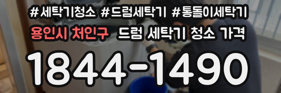 용인시 처인구 드럼 세탁기 청소 가격
