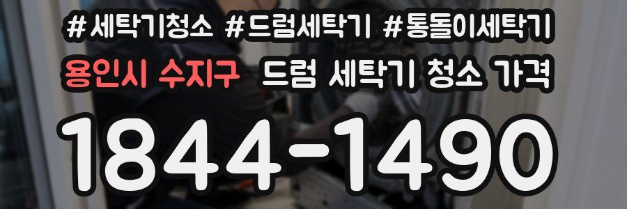 용인시 수지구 드럼 세탁기 청소 가격