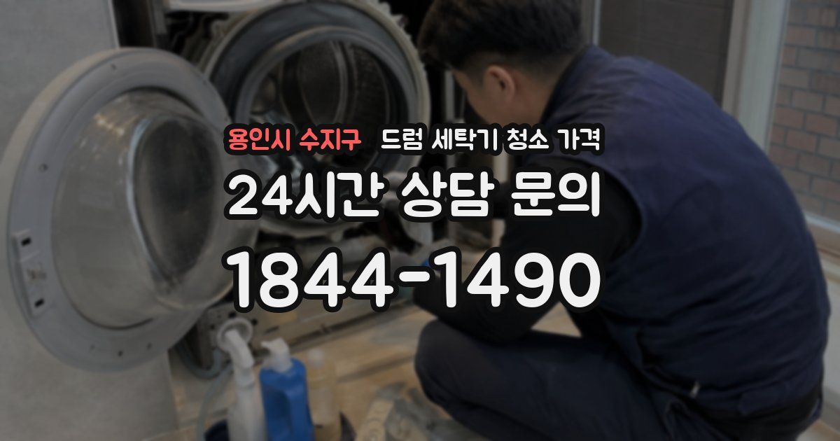 용인시 수지구 드럼 세탁기 청소 가격
