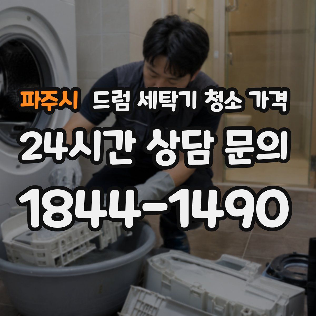 파주시 드럼 세탁기 청소 가격