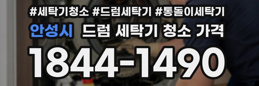 안성시 드럼 세탁기 청소 가격