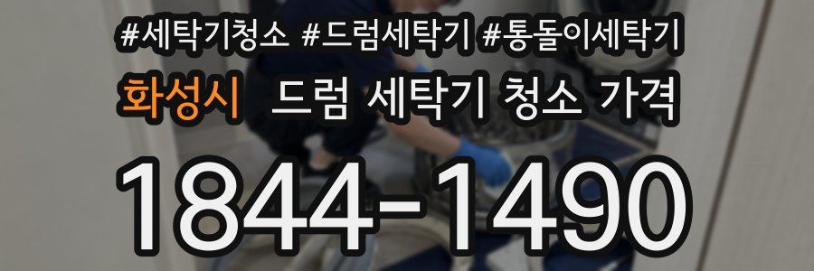 화성시 드럼 세탁기 청소 가격