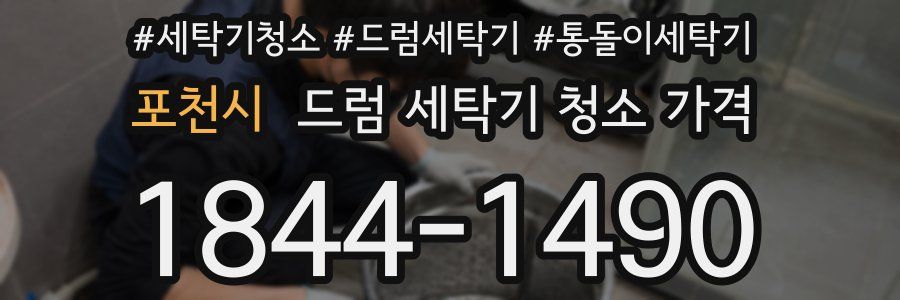 포천시 드럼 세탁기 청소 가격