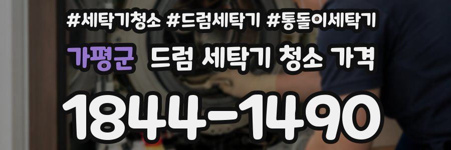가평군 드럼 세탁기 청소 가격
