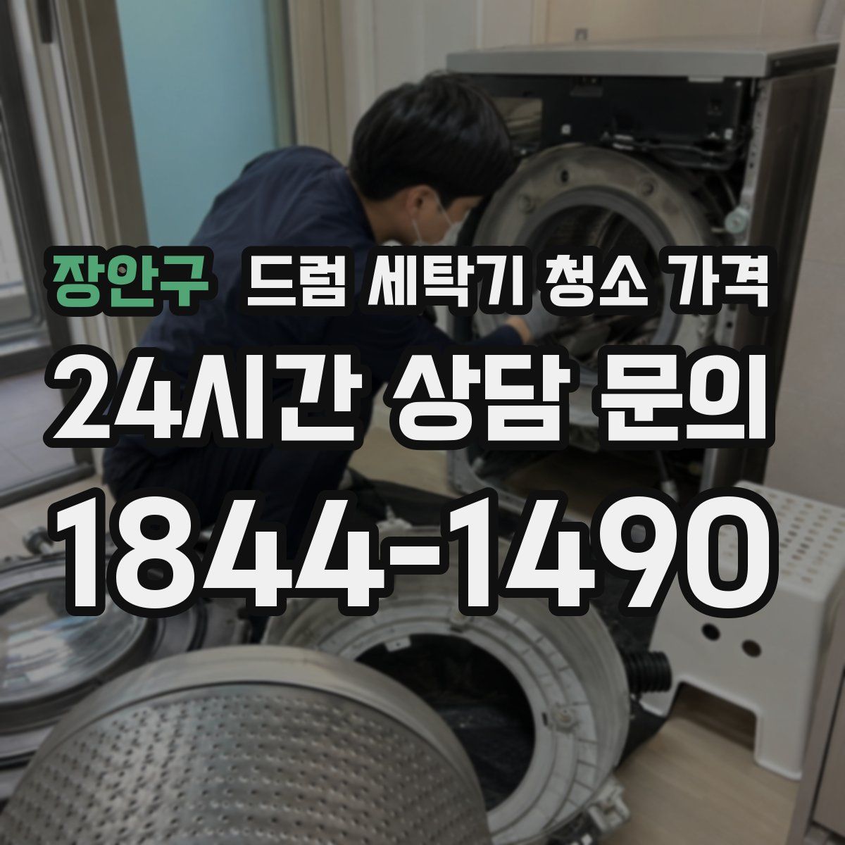 장안구 드럼 세탁기 청소 가격