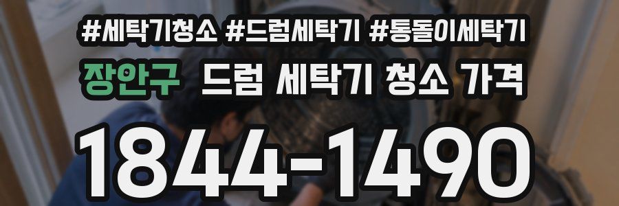 장안구 드럼 세탁기 청소 가격