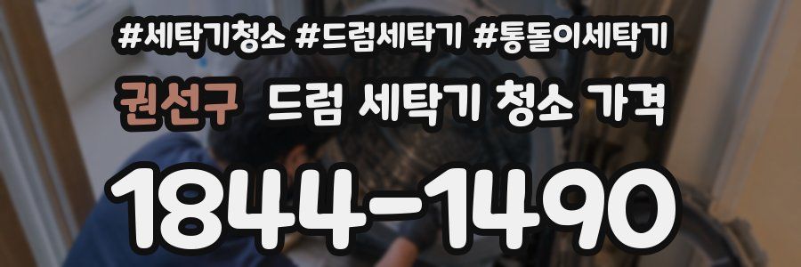 권선구 드럼 세탁기 청소 가격