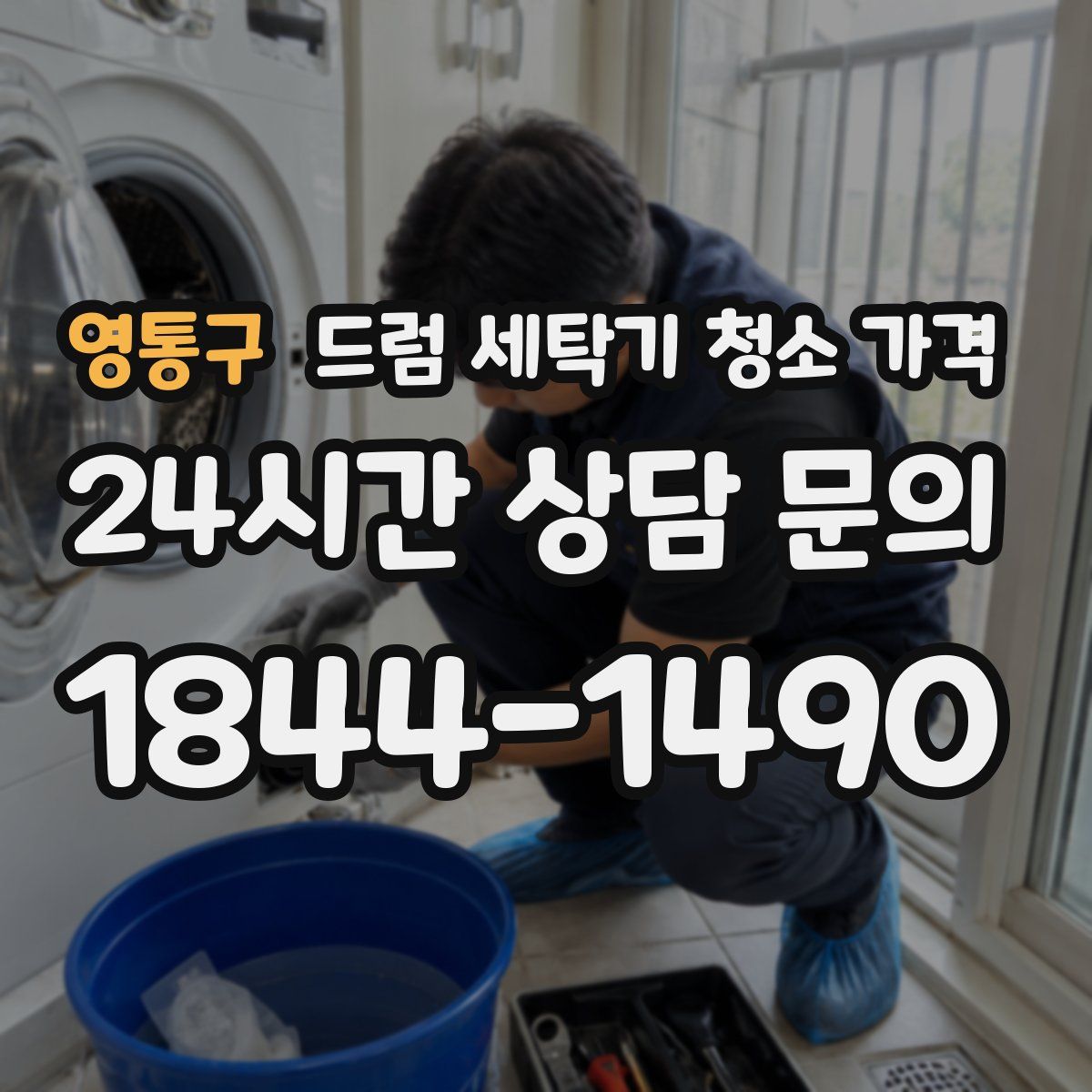 영통구 드럼 세탁기 청소 가격