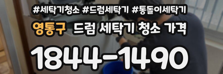 영통구 드럼 세탁기 청소 가격