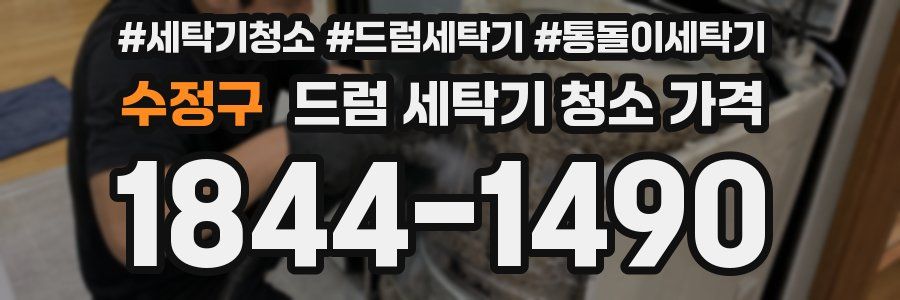 수정구 드럼 세탁기 청소 가격