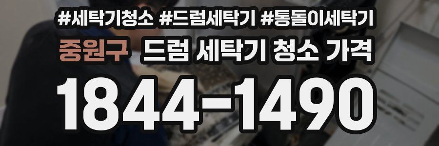 중원구 드럼 세탁기 청소 가격