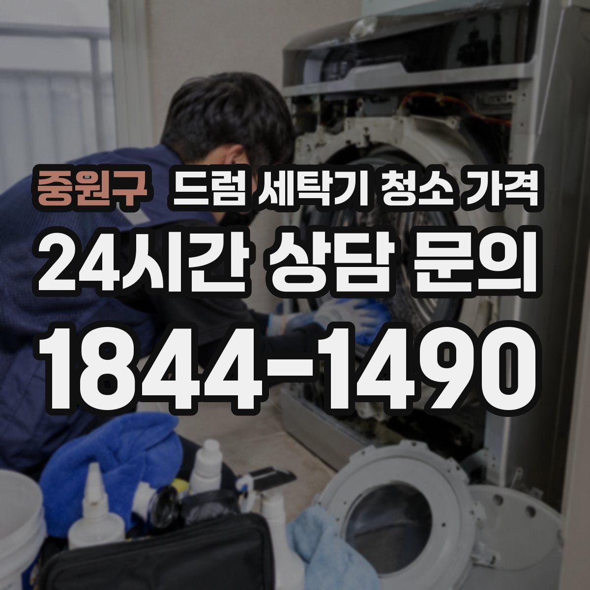 중원구 드럼 세탁기 청소 가격