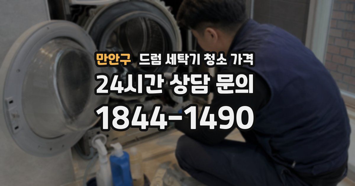 만안구 드럼 세탁기 청소 가격