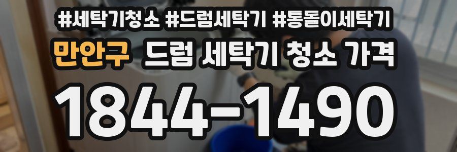 만안구 드럼 세탁기 청소 가격