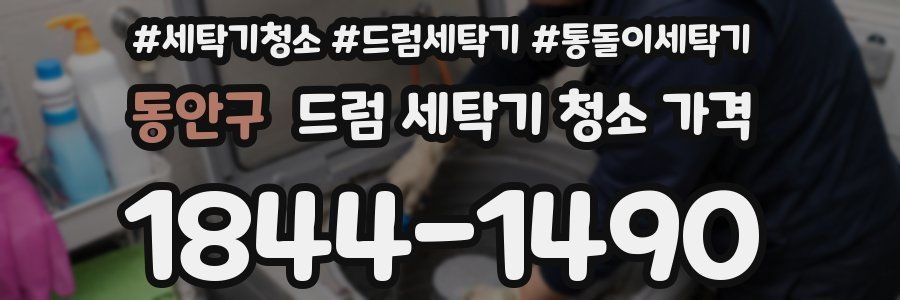 동안구 드럼 세탁기 청소 가격