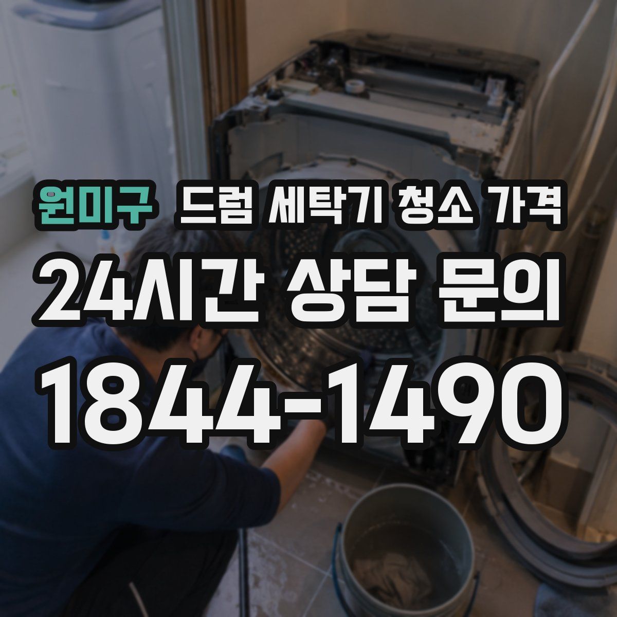 원미구 드럼 세탁기 청소 가격