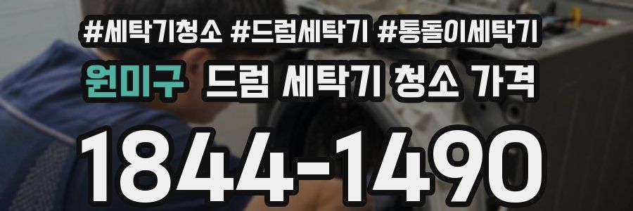 원미구 드럼 세탁기 청소 가격