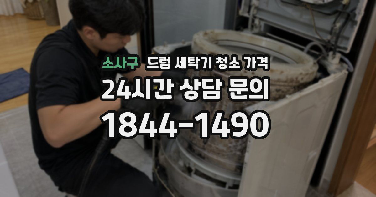 소사구 드럼 세탁기 청소 가격