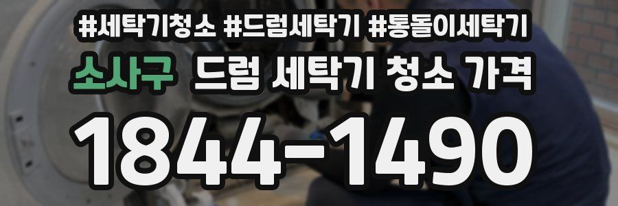 소사구 드럼 세탁기 청소 가격