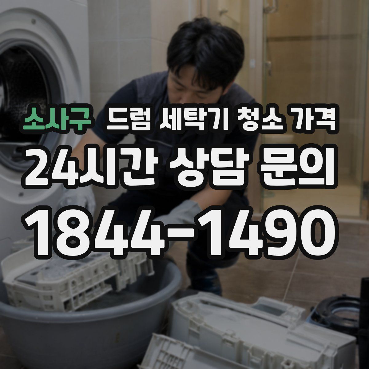 소사구 드럼 세탁기 청소 가격