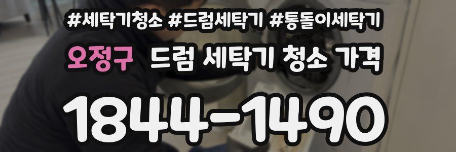 오정구 드럼 세탁기 청소 가격