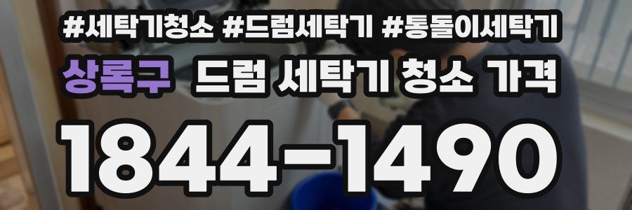 상록구 드럼 세탁기 청소 가격