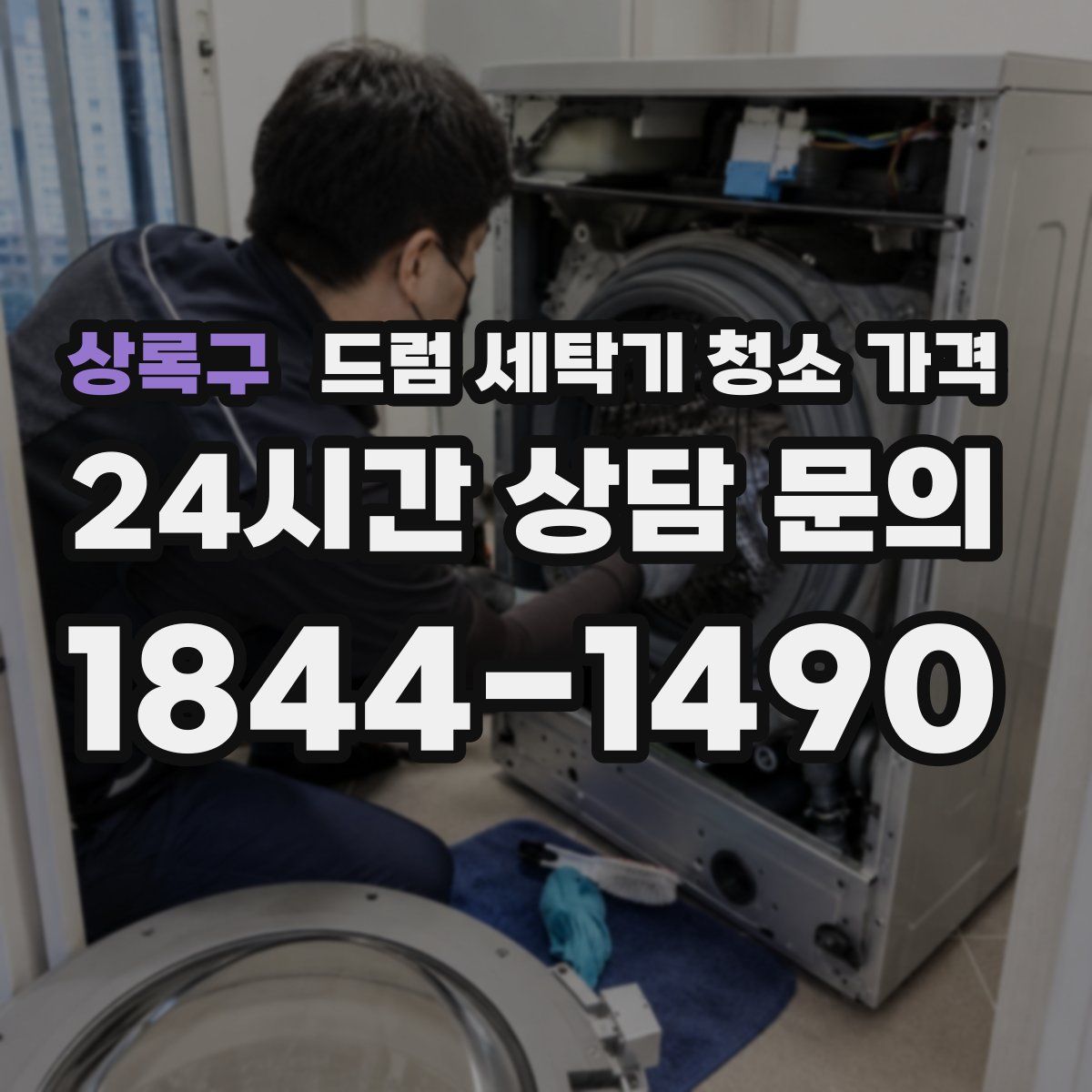 상록구 드럼 세탁기 청소 가격