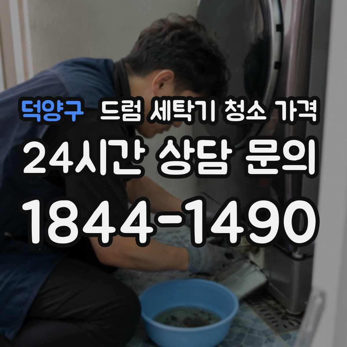 덕양구 드럼 세탁기 청소 가격