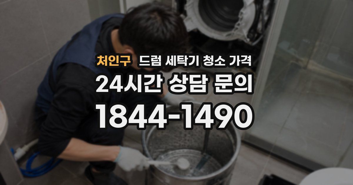 처인구 드럼 세탁기 청소 가격