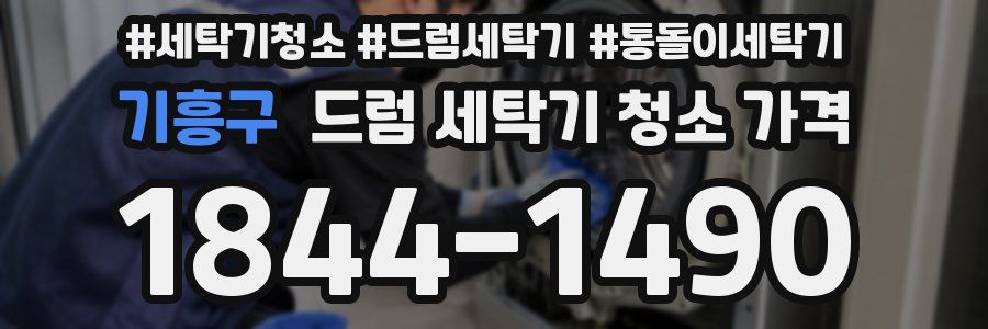 기흥구 드럼 세탁기 청소 가격