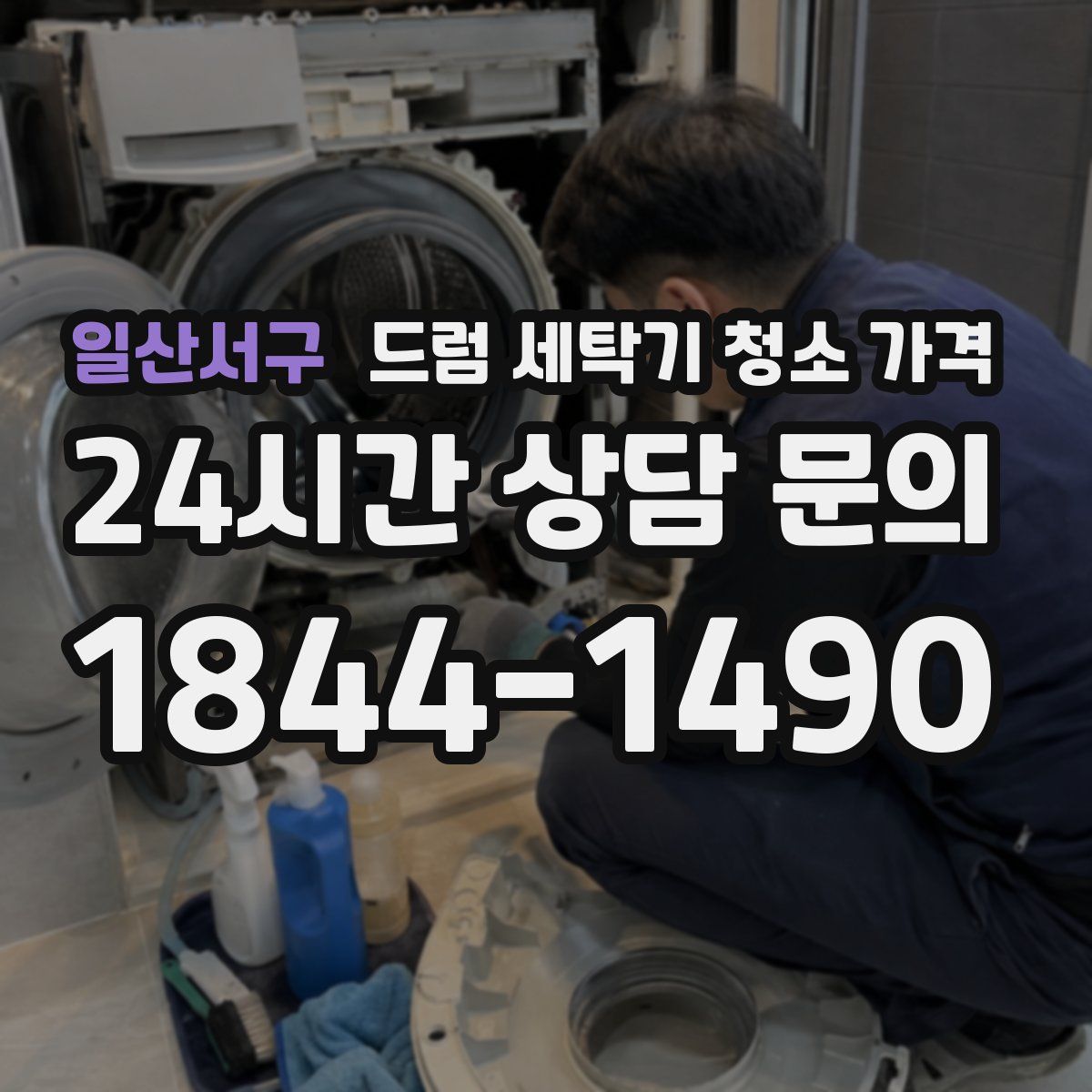 일산서구 드럼 세탁기 청소 가격