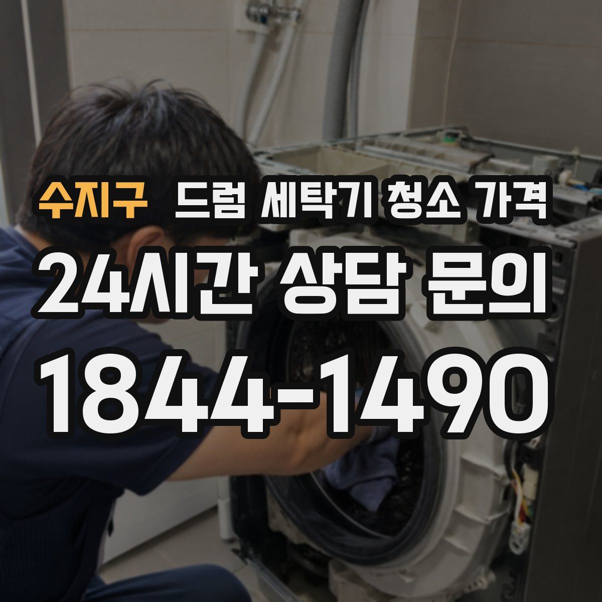 수지구 드럼 세탁기 청소 가격