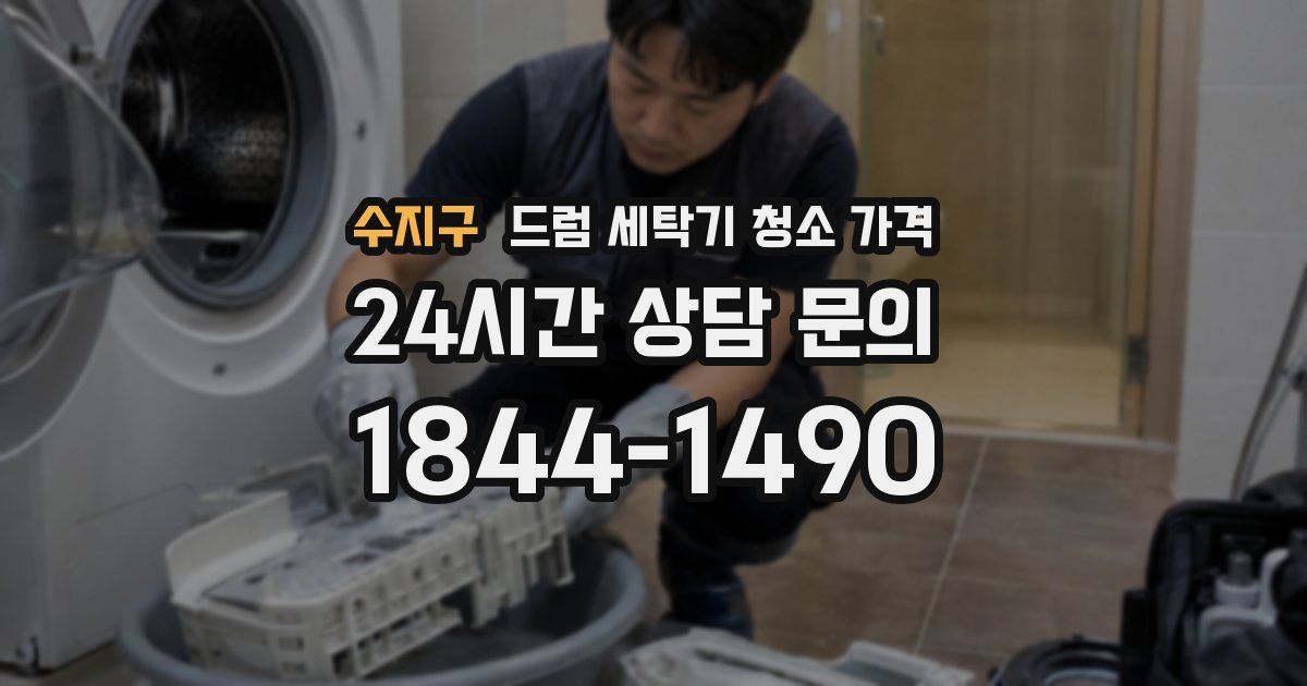 수지구 드럼 세탁기 청소 가격