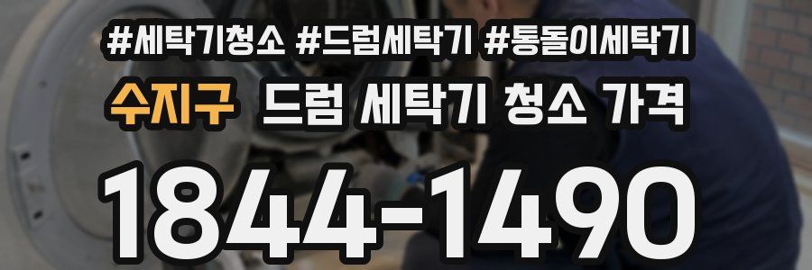 수지구 드럼 세탁기 청소 가격