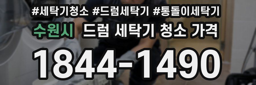 수원시 드럼 세탁기 청소 가격