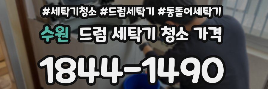 수원 드럼 세탁기 청소 가격