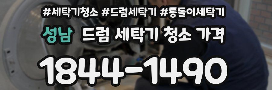 성남 드럼 세탁기 청소 가격