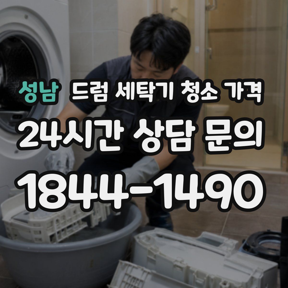 성남 드럼 세탁기 청소 가격