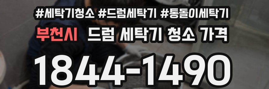 부천시 드럼 세탁기 청소 가격