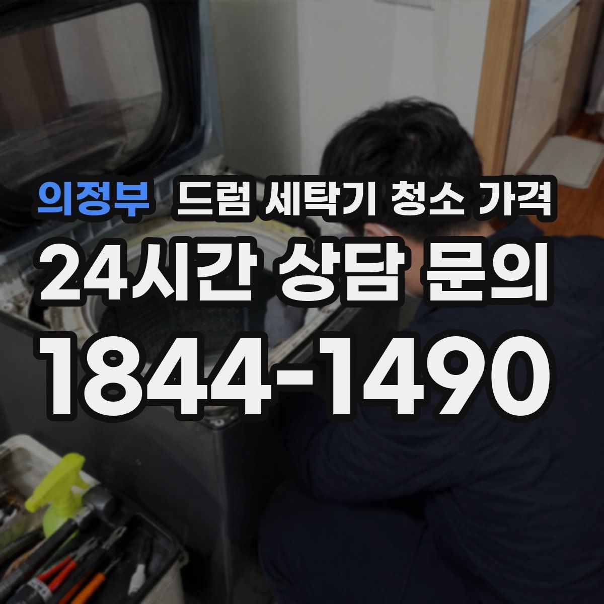 의정부 드럼 세탁기 청소 가격