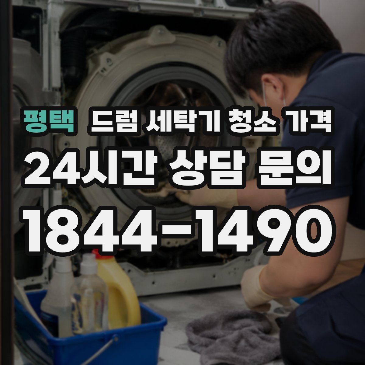 평택 드럼 세탁기 청소 가격