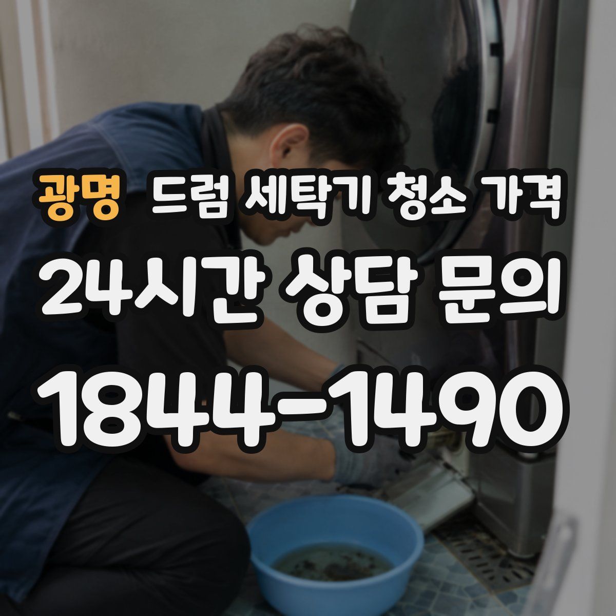 광명 드럼 세탁기 청소 가격