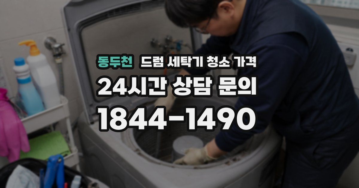 동두천 드럼 세탁기 청소 가격