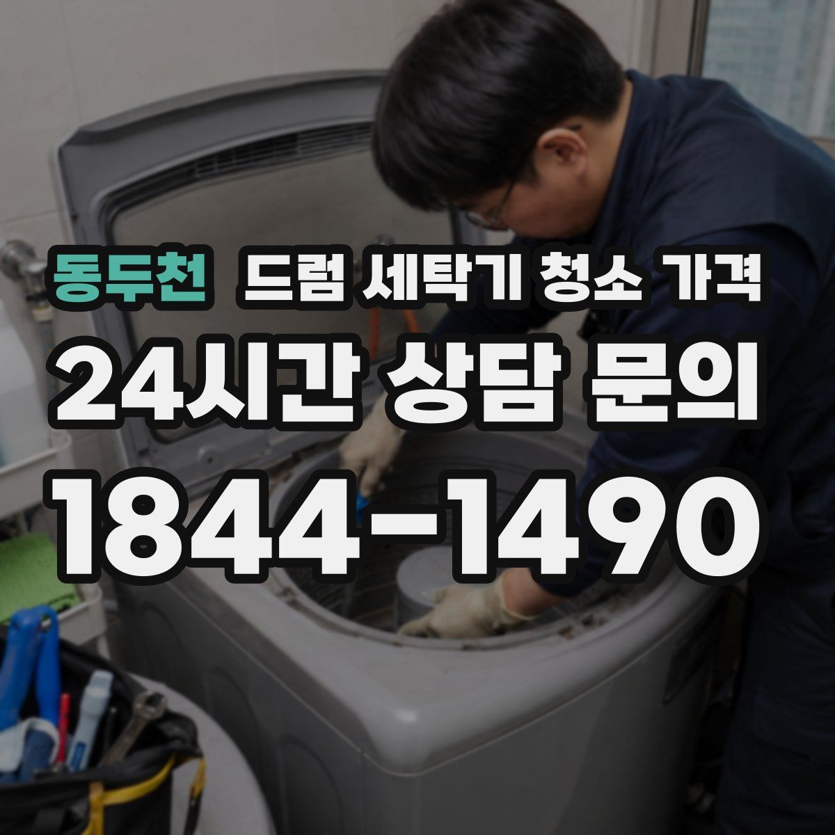 동두천 드럼 세탁기 청소 가격