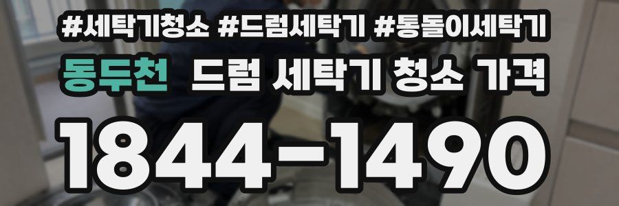 동두천 드럼 세탁기 청소 가격